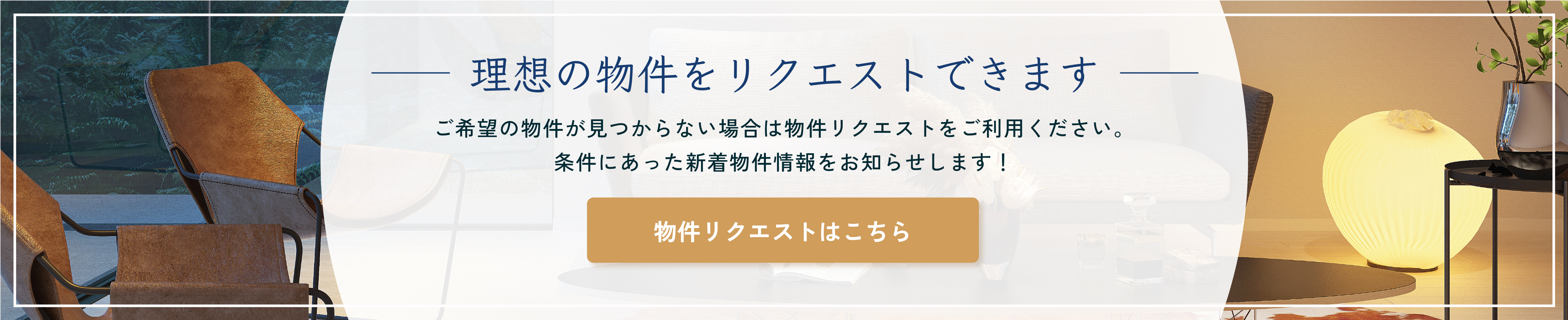 理想の物件をリクエスト出来ます